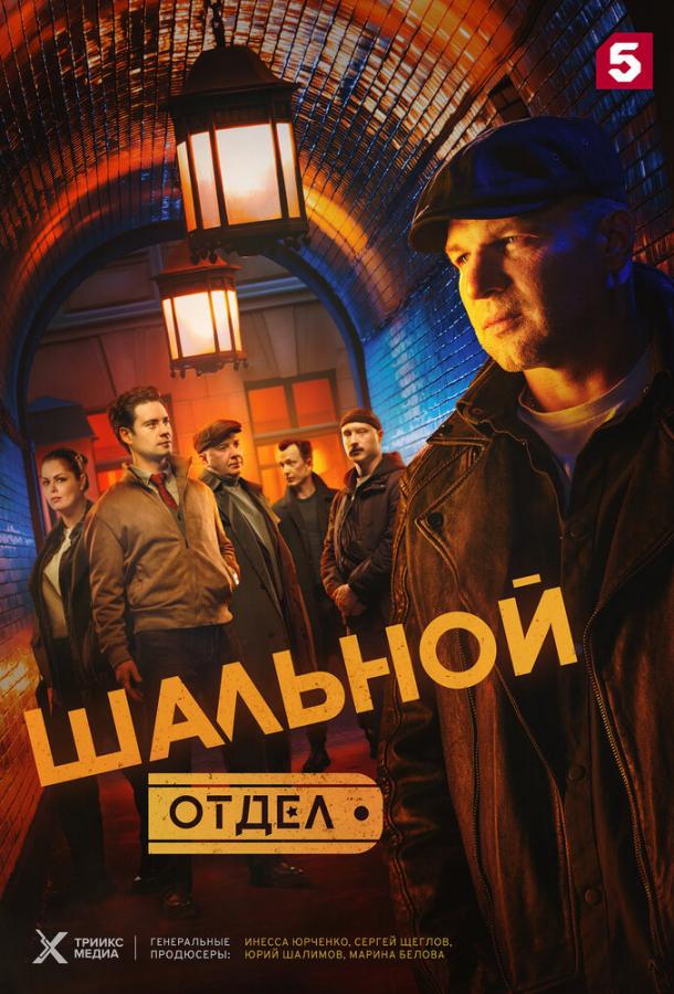 Шальной отдел 1 сезон все 1 сезон и 8 серий подряд смотреть онлайн